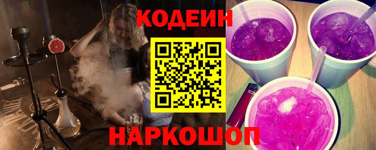 Codein напиток Lean (лин)  Вход с VPN  Кодеиновый сироп Lean Purple Drank  Донецк 